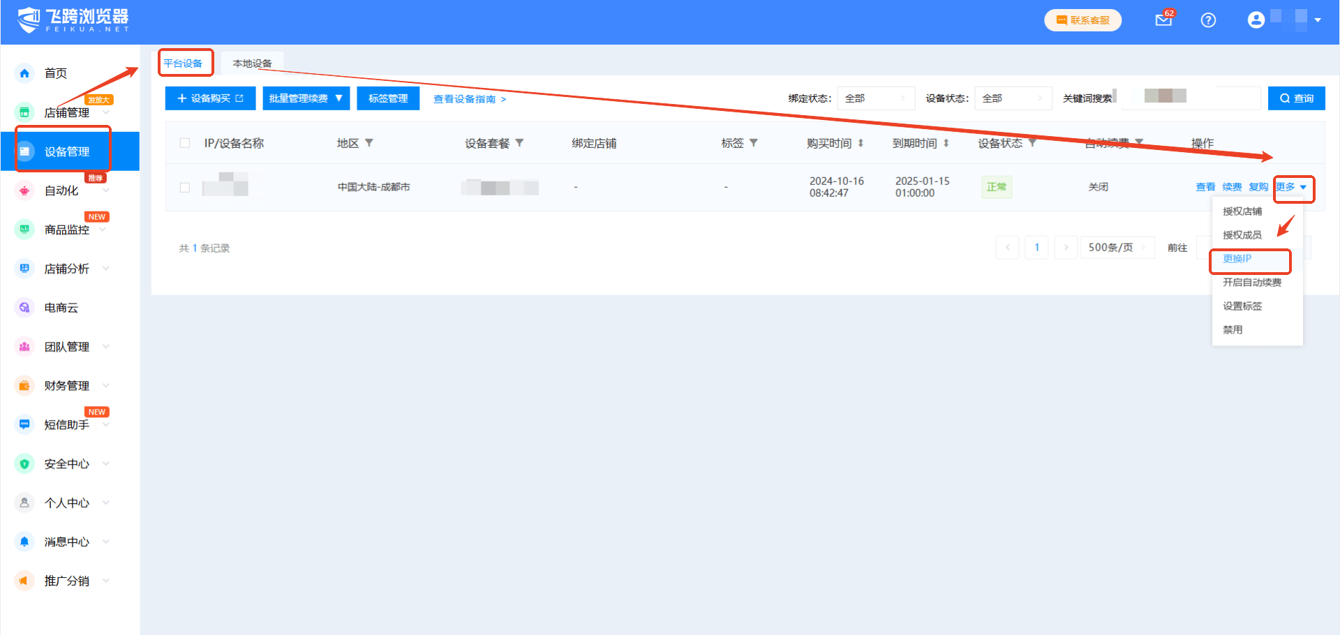 更换ip2