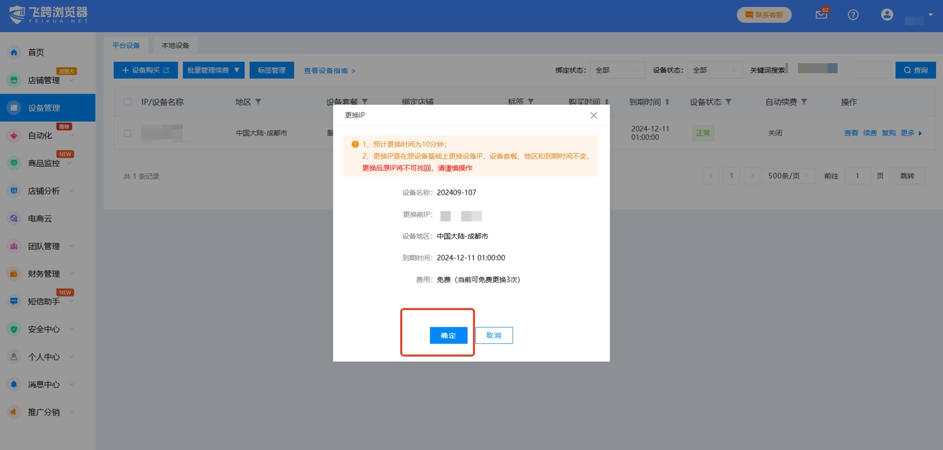 更换ip3
