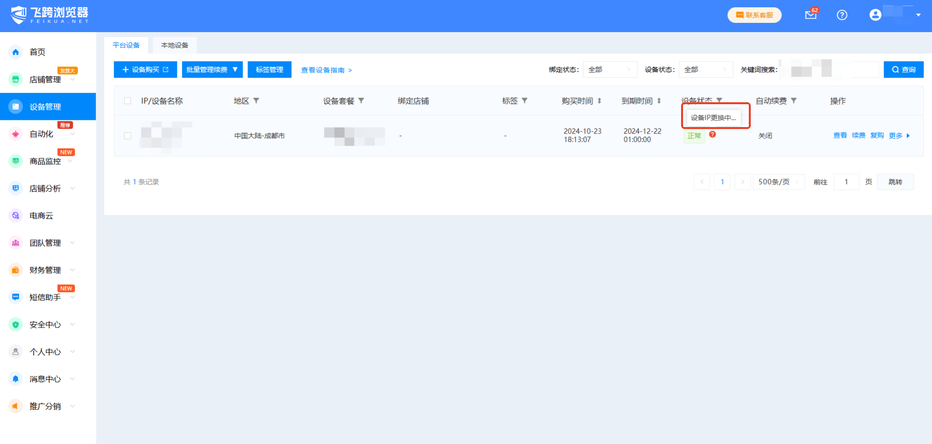 更换ip4